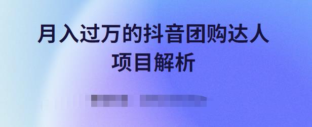 月入过万的抖音团购达人项目解析，免费吃喝玩乐还能赚钱【视频课程】-小小小弦