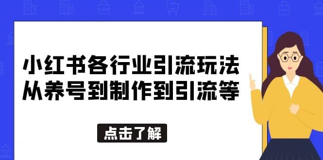 小红书各行业引流玩法，从养号到制作到引流等，一条龙分享给你-小小小弦