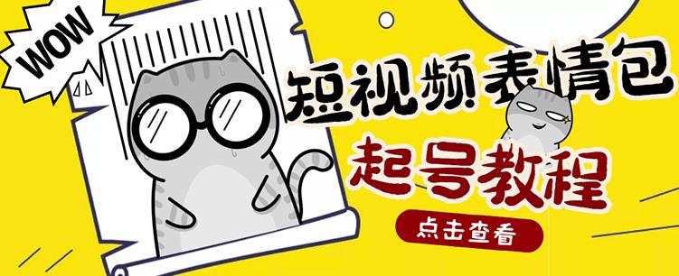 外面卖1288快手抖音表情包项目，按播放量赚米-小小小弦