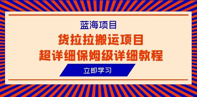 蓝海项目，货拉拉搬运项目超详细保姆级详细教程（6节课）-小小小弦