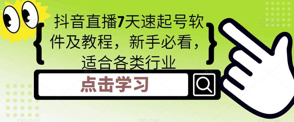 抖音直播7天速起号软件及教程，新手必看，适合各类行业-小小小弦