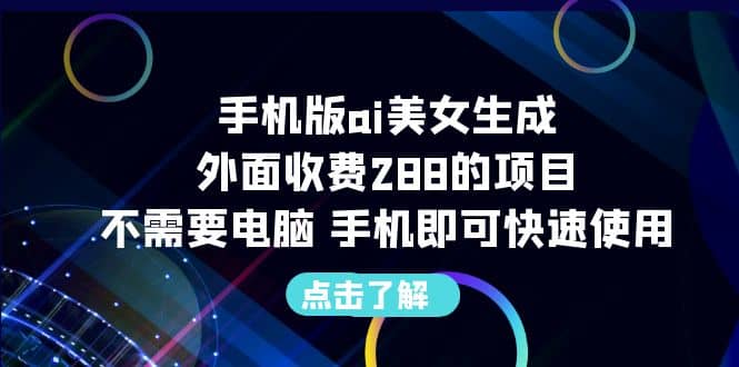 手机版ai美女生成-外面收费288的项目，不需要电脑，手机即可快速使用-小小小弦