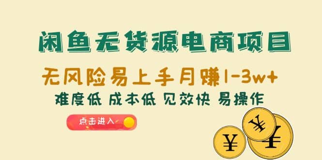 闲鱼无货源电商项目：无风险易上手月赚10000+难度低 成本低 见效快 易操作-小小小弦