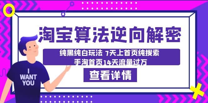 淘宝算法·逆向解密：纯黑纯白玩法 7天上首页纯搜索 手淘首页14天流量过万-小小小弦