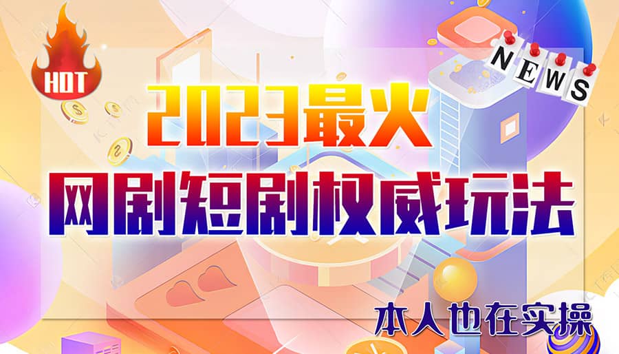 市面高端12800米6月短剧玩法(抖音+快手+B站+视频号)日入1000-5000(无水印)-小小小弦