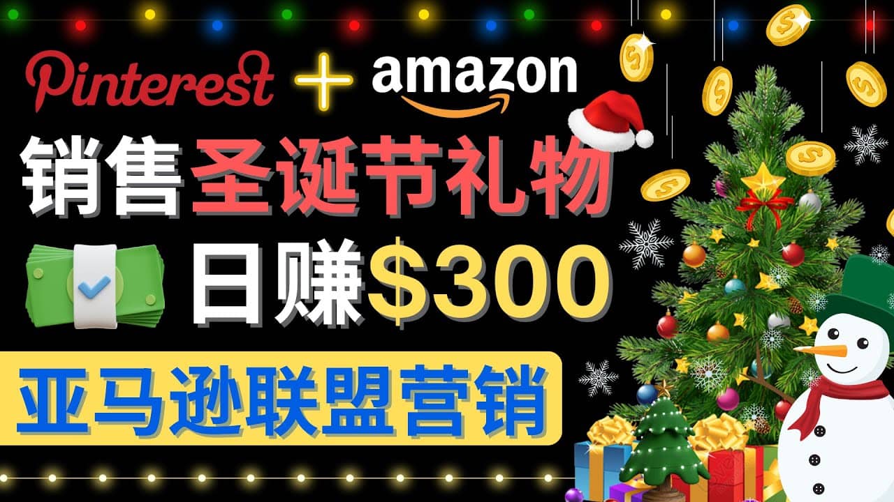 通过Pinterest推广圣诞节商品，日赚300+美元 操作简单 免费流量 适合新手-小小小弦