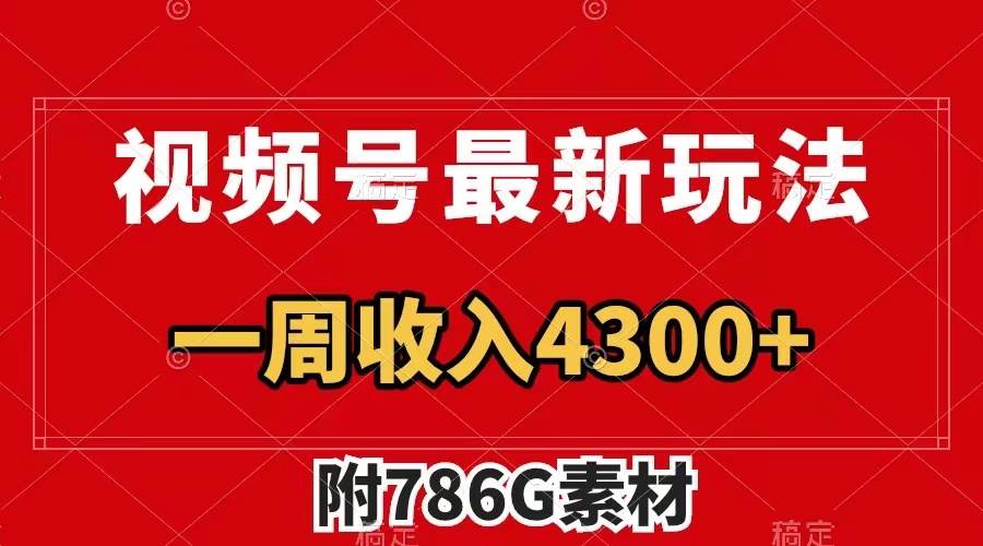 视频号最新玩法 广告收益翻倍 几分钟一个作品 一周变现4300+（附786G素材）-小小小弦