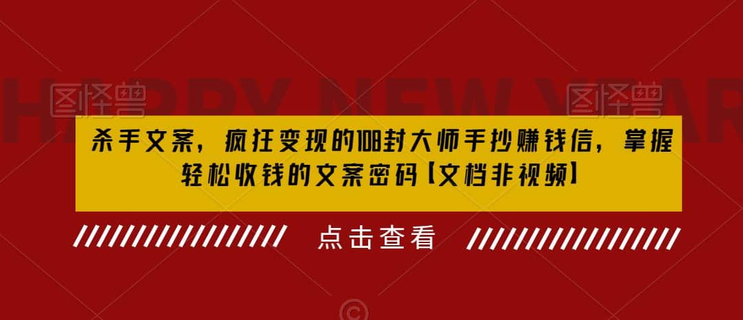 杀手 文案 疯狂变现 108封大师手抄赚钱信，掌握月入百万的文案密码-小小小弦