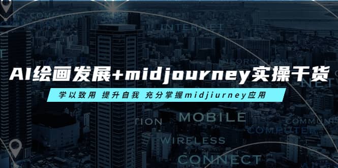 AI绘画发展+midjourney实操干货 学以致用 提升自我 充分掌握midjiurney应用-小小小弦