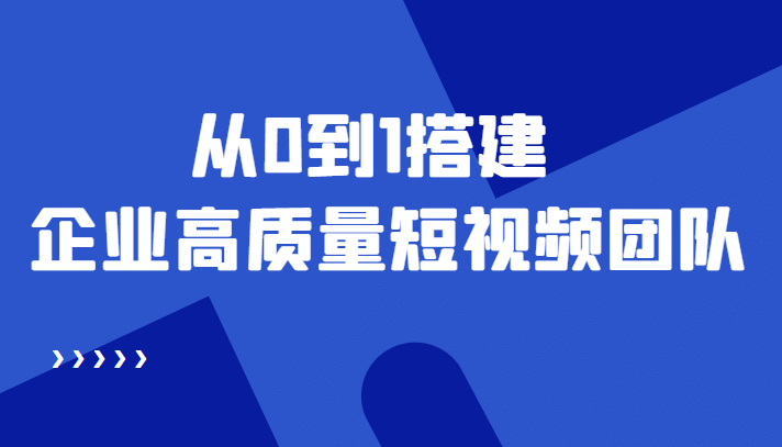 老板必学12节课，教你从0到1搭建企业高质量短视频团队，解决你的搭建难题-小小小弦