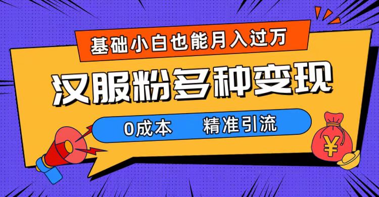 一部手机精准引流汉服粉，0成本多种变现方式，小白月入过万（附素材+工具）-小小小弦