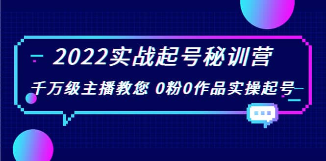 2022实战起号秘训营，千万级主播教您 0粉0作品实操起号（价值299）-小小小弦