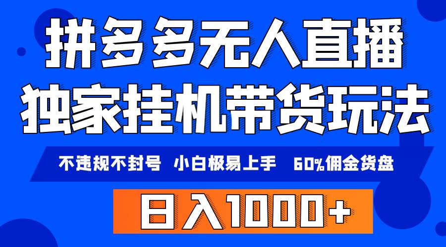 拼多多无人直播带货，纯挂机模式，小白极易上手，不违规不封号， 轻松日…-小小小弦