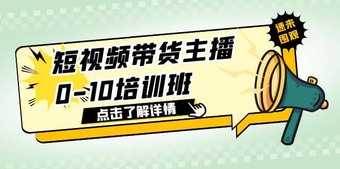 短视频带货主播0-10培训班 1.6·亿直播公司主播培训负责人教你做好直播带货-小小小弦