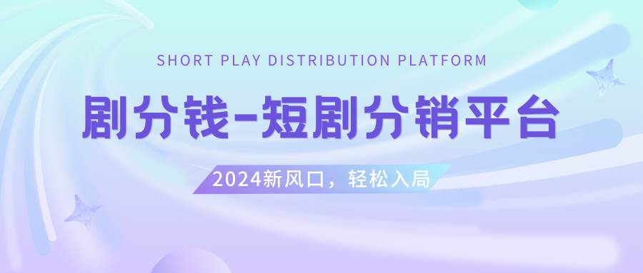 短剧CPS推广项目,提供5000部短剧授权视频可挂载, 可以一起赚钱-小小小弦