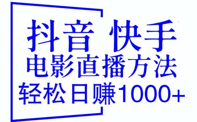 抖音 快手电影直播方法，轻松日赚1000+（教程+防封技巧+工具）-小小小弦