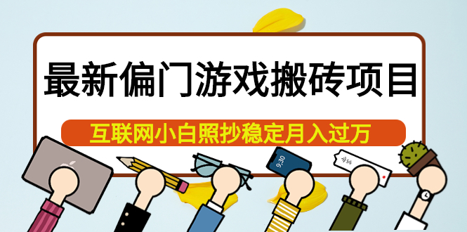 最新偏门游戏搬砖项目，互联网小白照抄稳定月入过万（教程+软件）-小小小弦