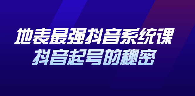 地表最强抖音系统课，抖音起号的秘密 价值398元-小小小弦