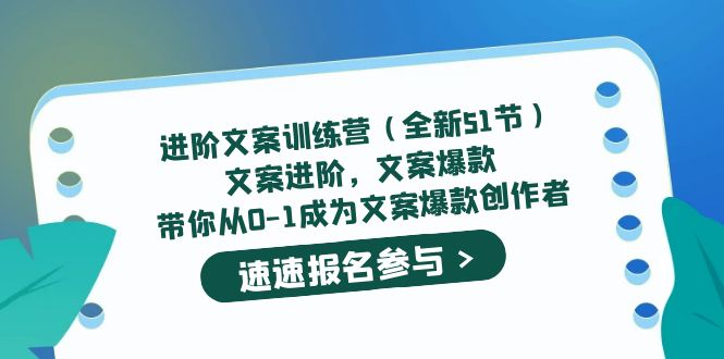 进阶文案训练营（全新51节）文案爆款，带你从0-1成为文案爆款创作者-小小小弦