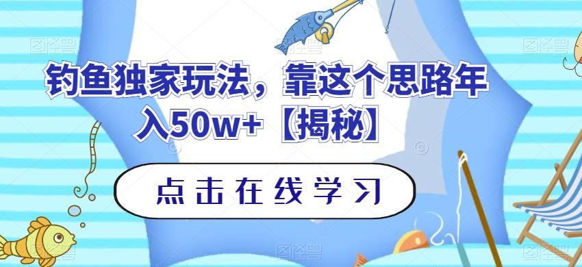 钓鱼独家玩法，靠这个思路年入50w+【揭秘】-小小小弦