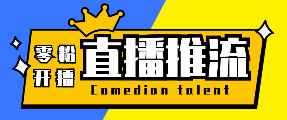 【直播必备】外面收费388搞直播-抖音推流码获取0粉开播助手【脚本+教程】-小小小弦