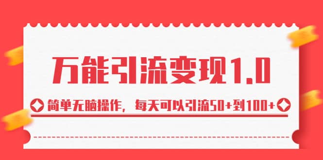 绅白·万能引流变现1.0，简单无脑操作，每天可以引流50+到100+-小小小弦