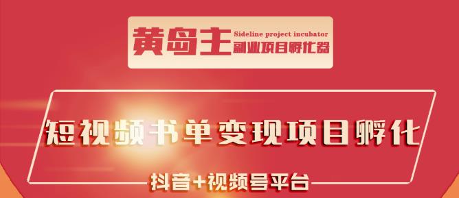 黄岛主·短视频哲学赛道书单号训练营：吊打市面上同类课程，带出10W+的学员-小小小弦