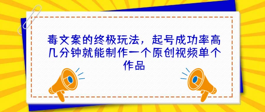 毒文案的终极玩法，起号成功率高几分钟就能制作一个原创视频单个作品-小小小弦