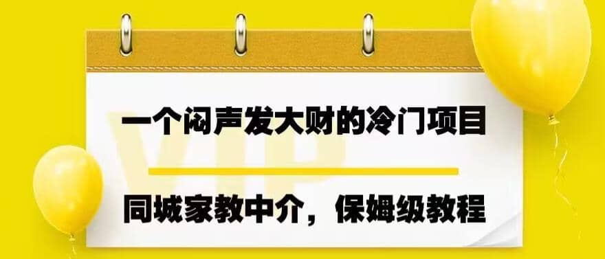 一个闷声发大财的冷门项目，同城家教中介，操作简单，一个月变现7000+，保姆级教程-小小小弦