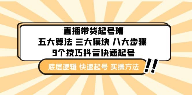 直播带货-起号实操班：五大算法 三大模块 八大步骤 9个技巧抖音快速记号-小小小弦