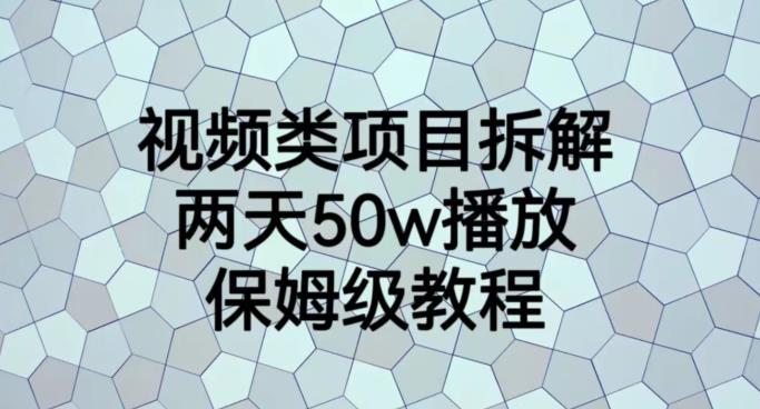 视频类项目拆解，两天50W播放，保姆级教程【揭秘】-小小小弦