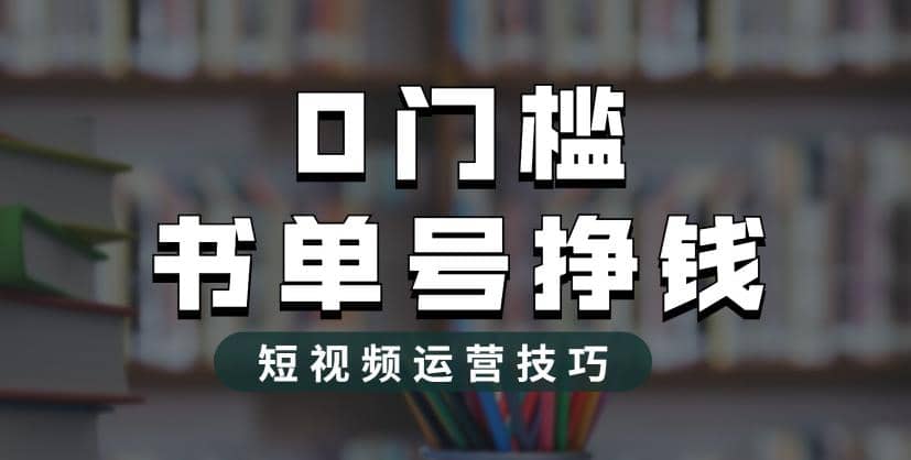 2023市面价值1988元的书单号2.0最新玩法，轻松月入过万-小小小弦