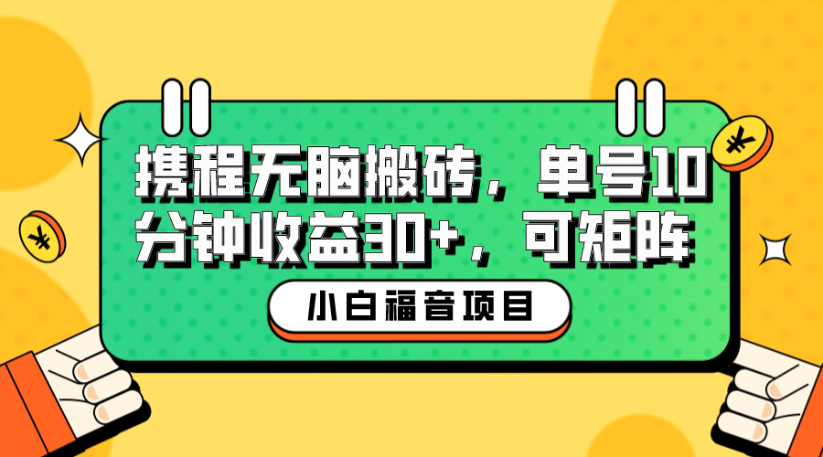 小白新手福音：携程无脑搬砖项目，单号操作10分钟收益30+，可矩阵可放大-小小小弦