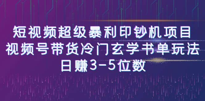 短视频超级暴利印钞机项目：视频号带货冷门玄学书单玩法-小小小弦