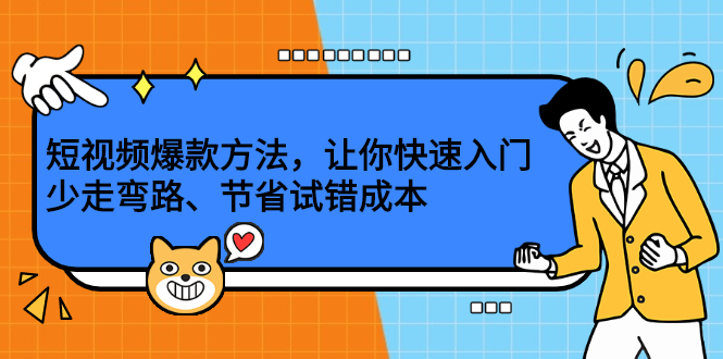 短视频爆款方法，让你快速入门、少走弯路、节省试错成本-小小小弦