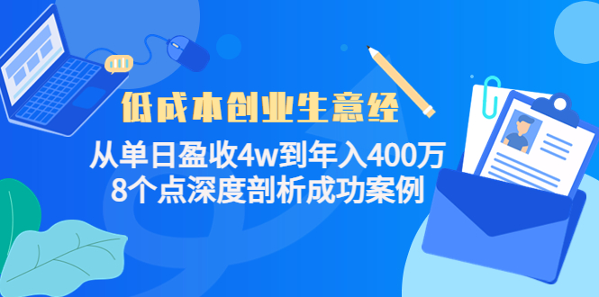 低成本创业生意经，8个点深度剖析成功案例-小小小弦