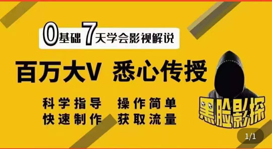 影视解说7天速成法：百万大V 悉心传授，快速制做 获取流量-小小小弦