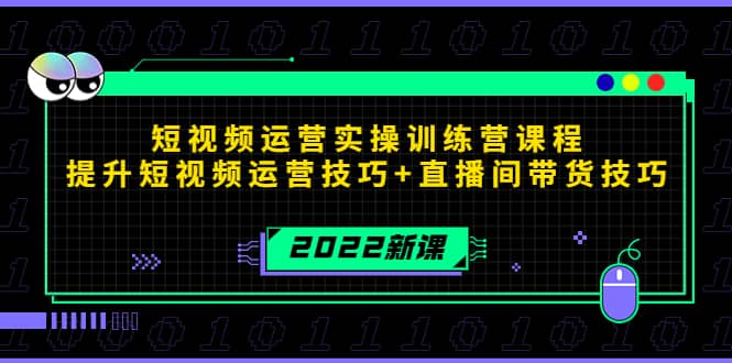 2022短视频运营实操训练营课程，提升短视频运营技巧+直播间带货技巧-小小小弦