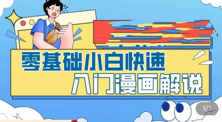 零基础小白快速入门漫画解说，从零掌握漫画解说全过程（9节视频课）-小小小弦