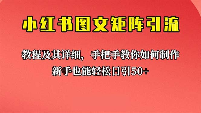 新手也能日引50+的【小红书图文矩阵引流法】！超详细理论+实操的课程-小小小弦