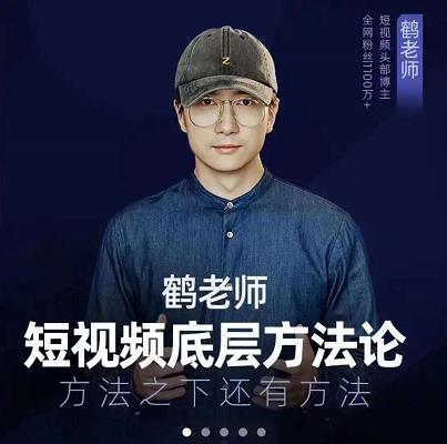 鹤老师短视频底层方法论，原理之上还有原理，方法之下还有方法-小小小弦