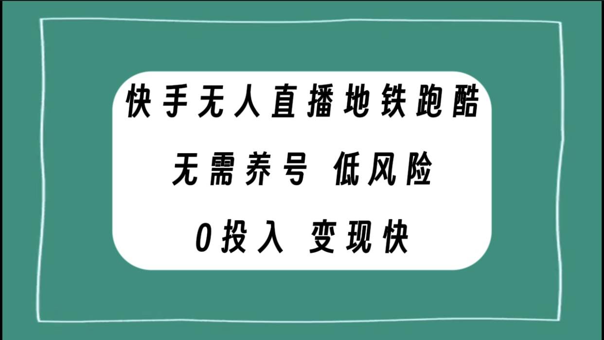 快手无人直播地铁跑酷，无需养号，低投入零风险变现快-小小小弦