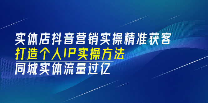 实体店抖音营销实操精准获客、打造个人IP实操方法，同城实体流量过亿(53节)-小小小弦