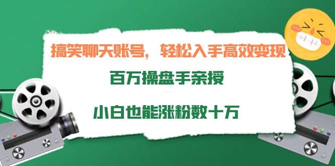 搞笑聊天账号，轻松入手高效变现，百万操盘手亲授，小白也能涨粉数十万-小小小弦