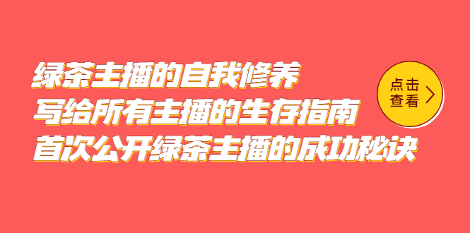 绿茶主播的自我修养，写给所有主播的生存指南，首次公开绿茶主播的成功秘诀-小小小弦