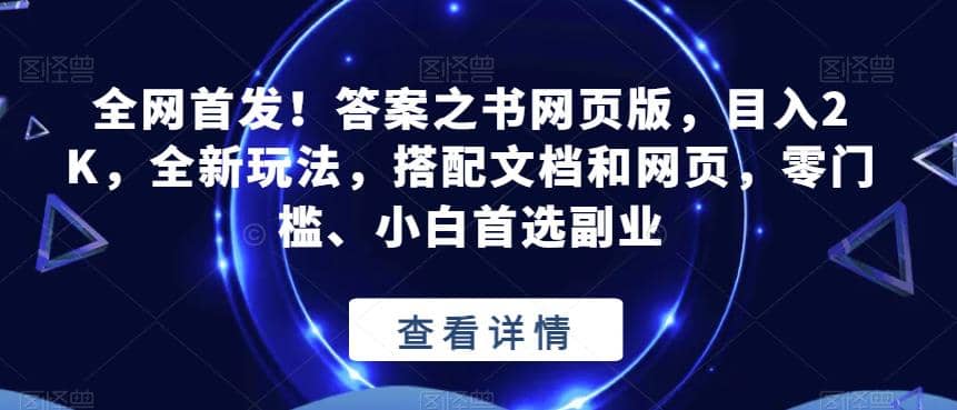 全网首发！答案之书网页版，目入2K，全新玩法，搭配文档和网页，零门槛、小白首选副业【揭秘】-小小小弦