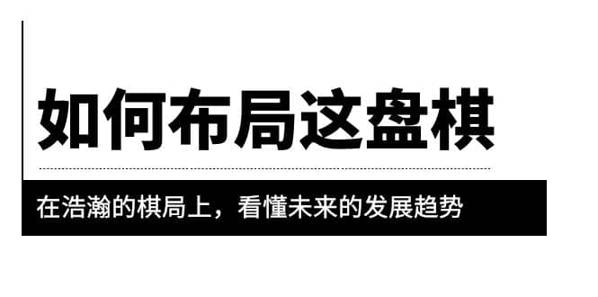 某公众号付费文章《如何布局这盘棋》在浩瀚的棋局上，看懂未来的发展趋势-小小小弦