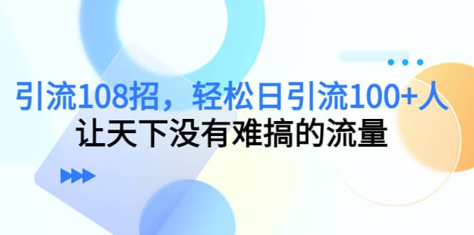 Y.L108招，轻松日Y.L100+人，让天下没有难搞的流量-小小小弦