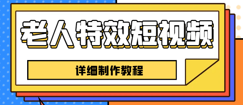 老人特效短视频创作教程，一个月涨粉5w粉丝秘诀 新手0基础学习【全套教程】-小小小弦