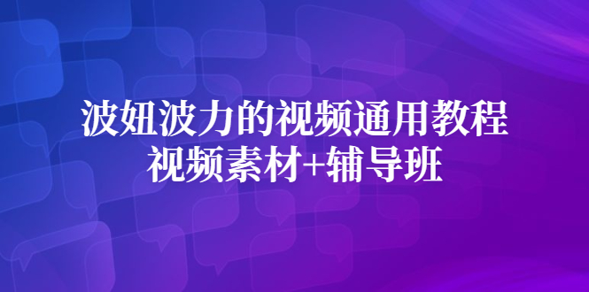 波妞波力的视频通用教程+视频素材+辅导班-小小小弦